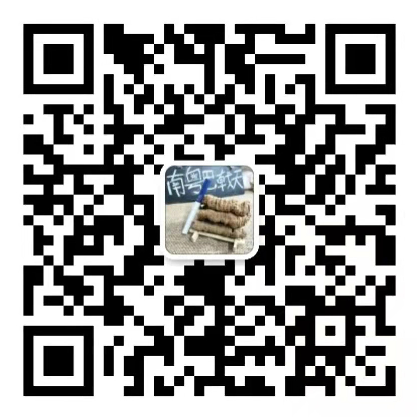 德庆县莫村镇南粤巴戟天加工厂