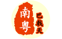 德庆县莫村镇南粤巴戟天加工厂