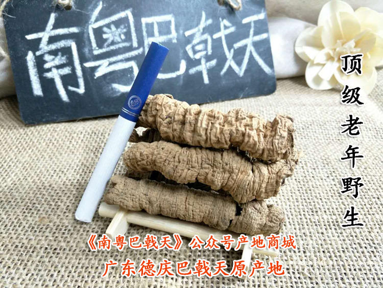 ***抽芯野生巴戟天 ***抽芯野生巴戟天